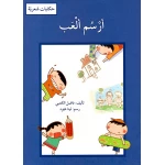 ارسم العب - اصالة