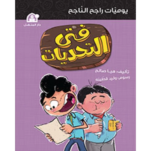 يوميات راجح الناجح 04: فتى التحديات يوميات راجح الناجح 04: فتى التحديات