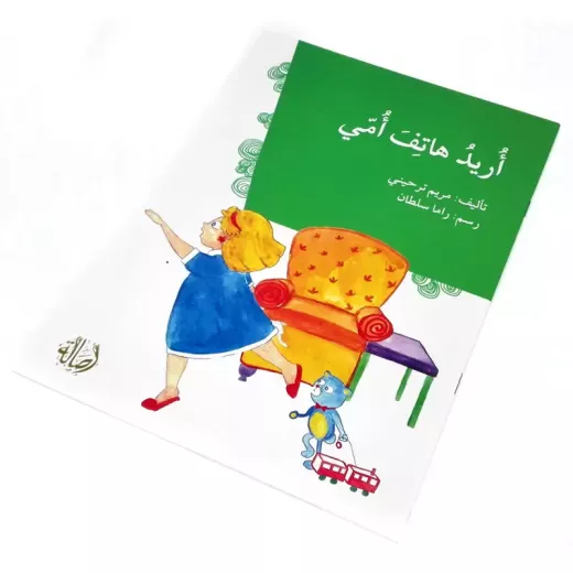 أريد هاتف أمي - اصالة - Image 3