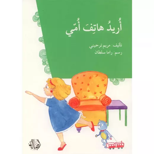 أريد هاتف أمي أريد هاتف أمي
