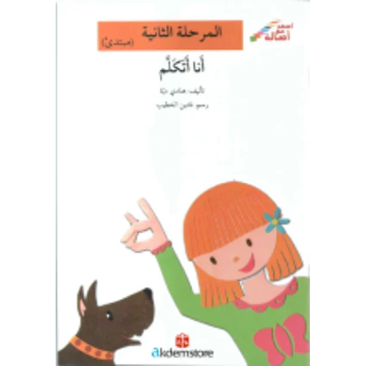 انا اتكلم انا اتكلم