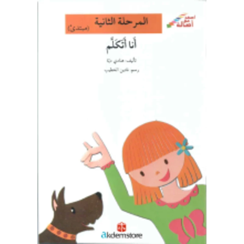انا اتكلم - اصالة