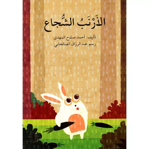 الأرنب الشجاع الأرنب الشجاع