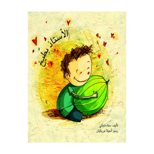 الاستاذ بطيخ الاستاذ بطيخ