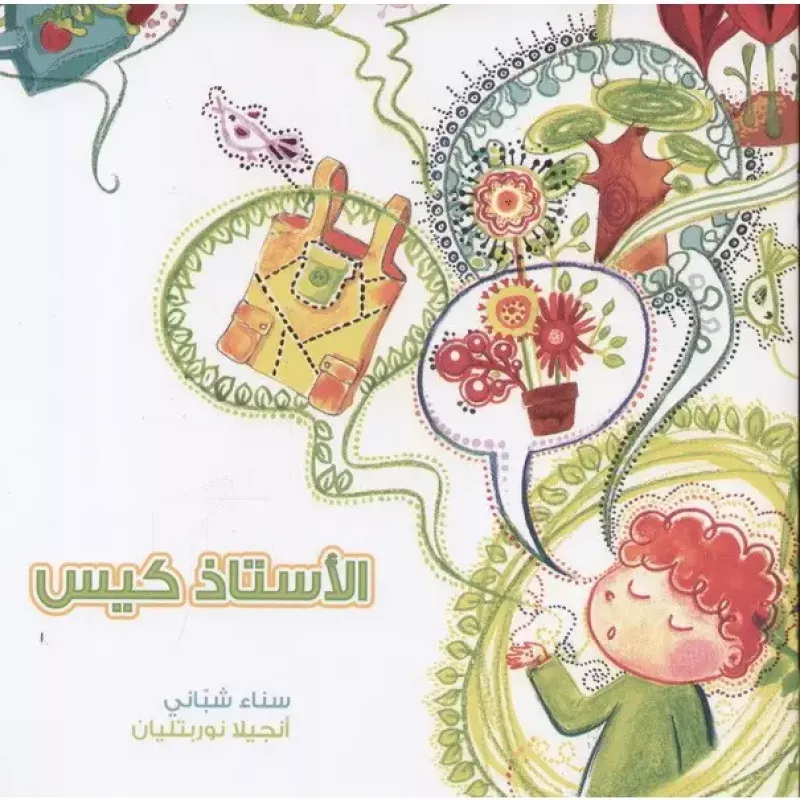 الأستاذ كيس - اصالة