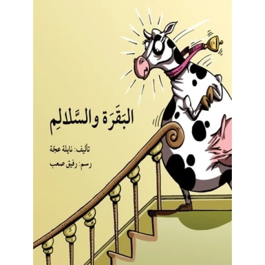 البقرة والسلالم البقرة والسلالم