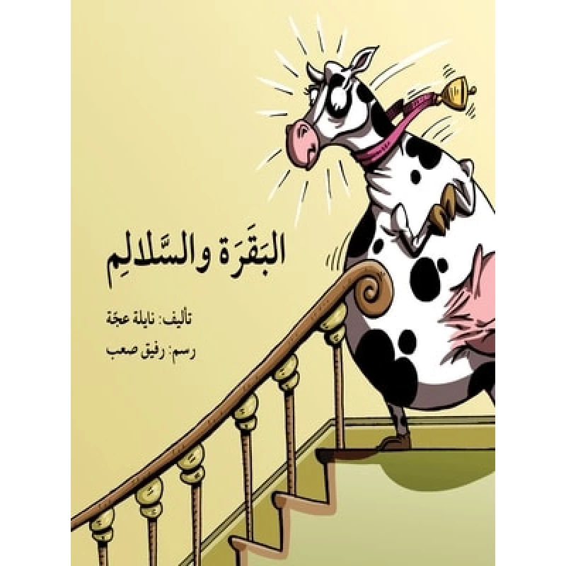 البقرة والسلالم - اصالة