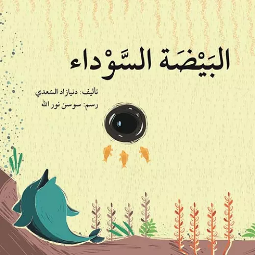 البيضة السوداء البيضة السوداء