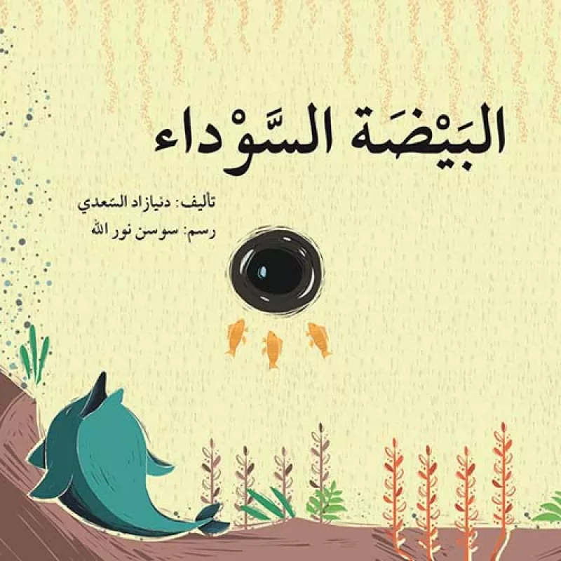 البيضة السوداء - اصالة