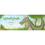 التمساح الحشري - اصالة