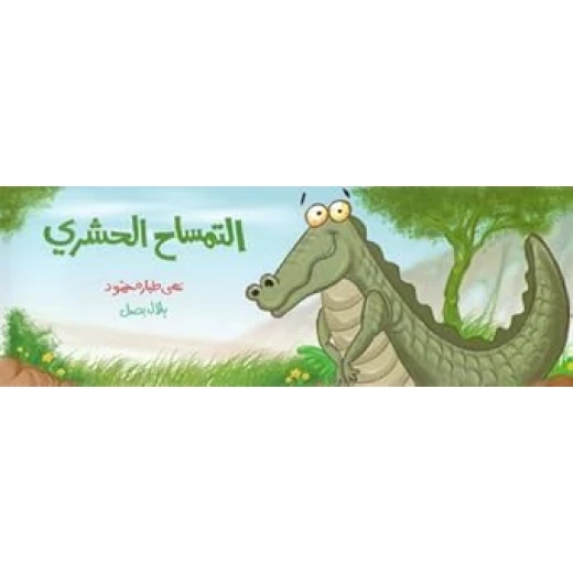 التمساح الحشري التمساح الحشري