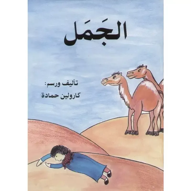 الجمل - اصالة