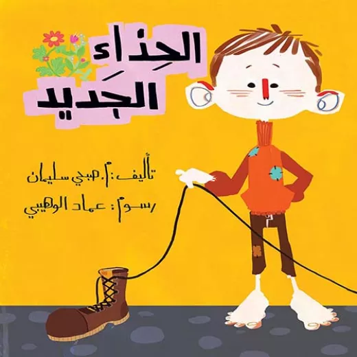 الحذاء الجديد الحذاء الجديد