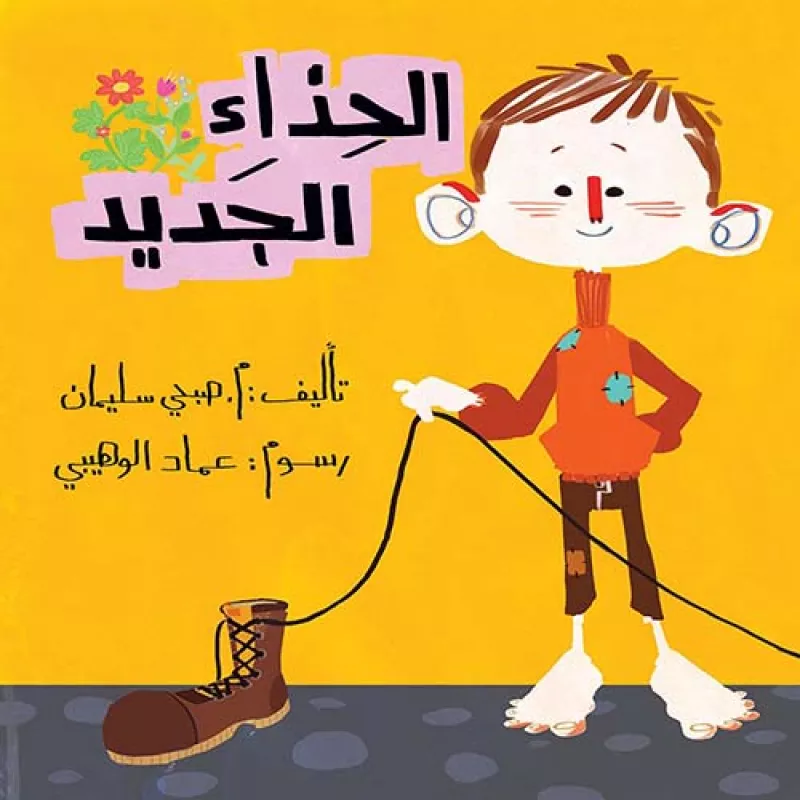الحذاء الجديد - اصالة