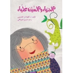 الحرباء والسيدة علياء - اصالة