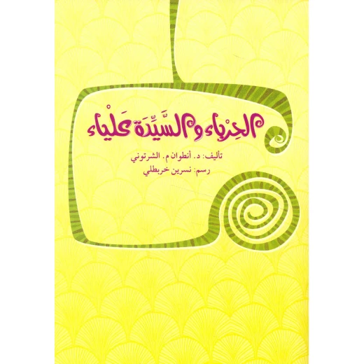 الحرباء والسيدة علياء - اصالة - Image 2