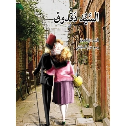 السيد دقدوق السيد دقدوق