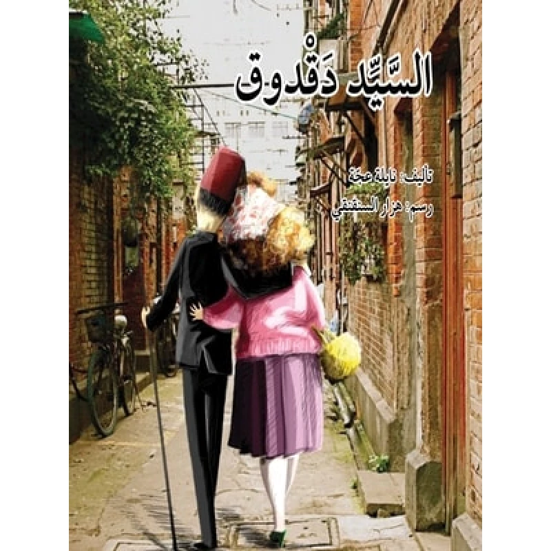 السيد دقدوق - اصالة