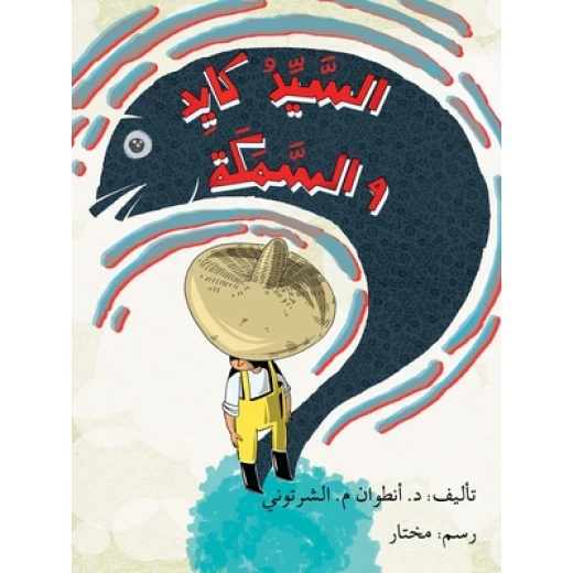 السيد كايد والسمكة السيد كايد والسمكة
