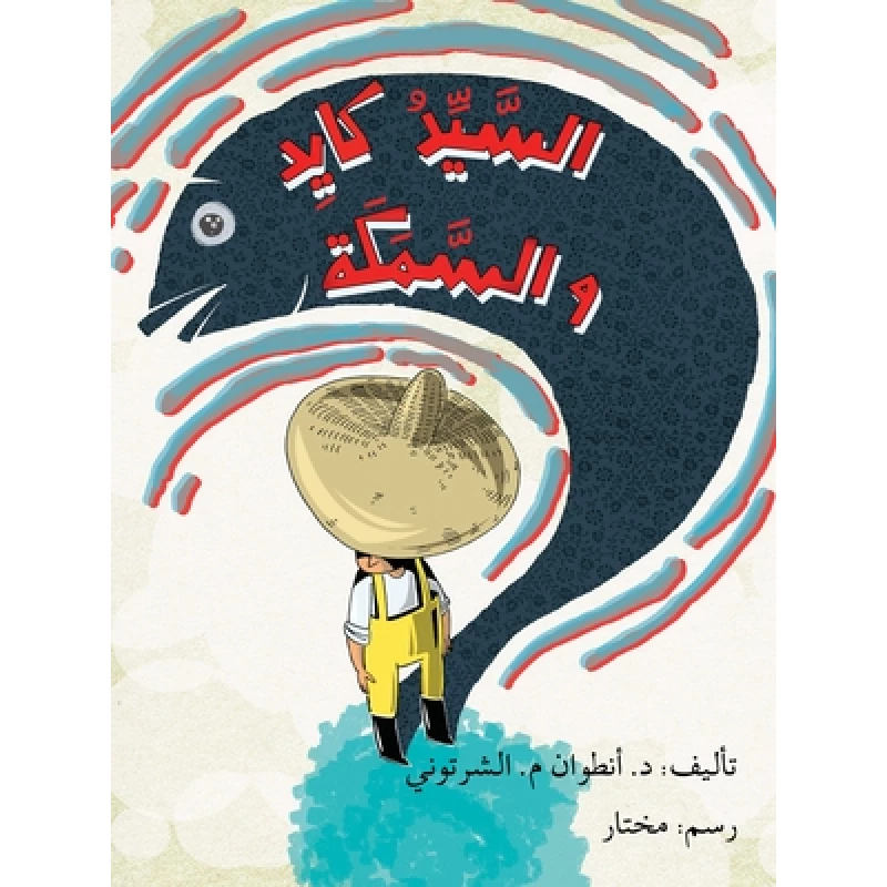 السيد كايد والسمكة - اصالة