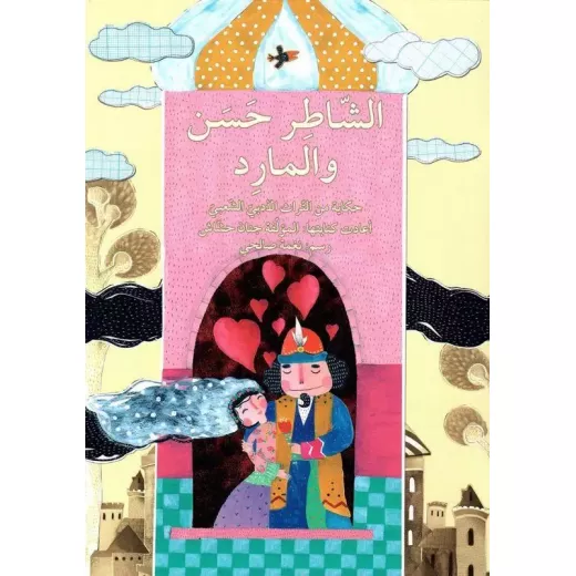 الشاطر حسن والمارد الشاطر حسن والمارد