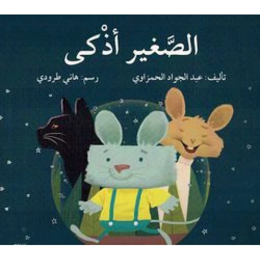 الصغير اذكى الصغير اذكى