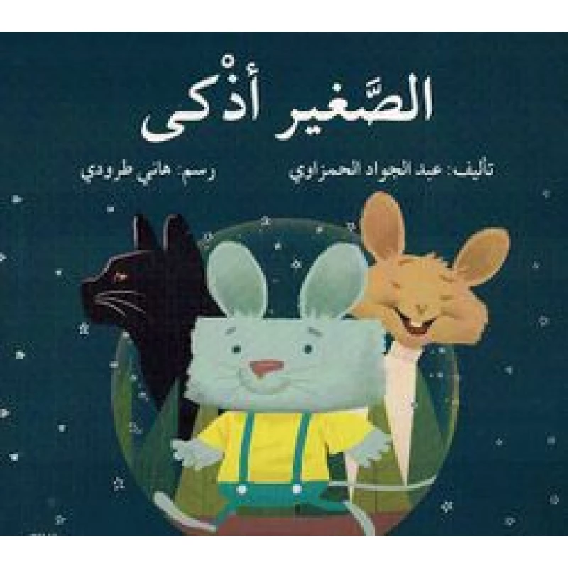 الصغير اذكى - اصالة