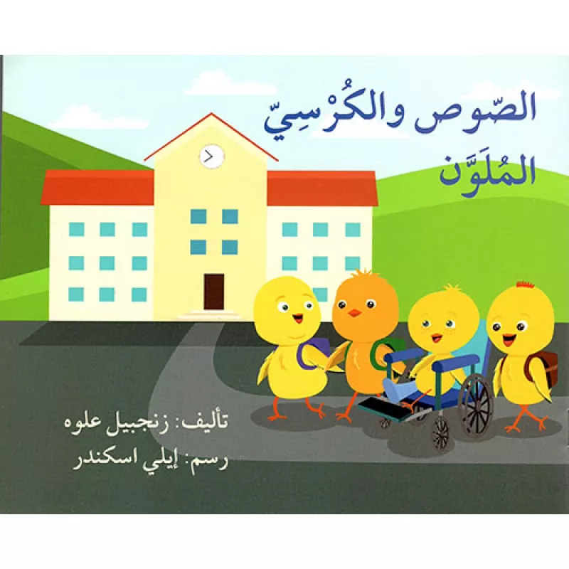 الصوص والكرسي الملون - اصالة