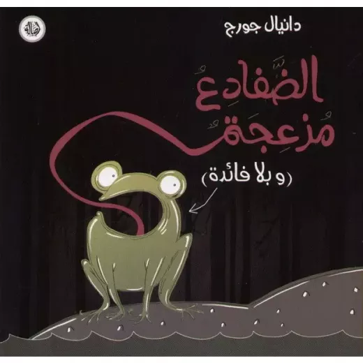 الضفادع مزعجة