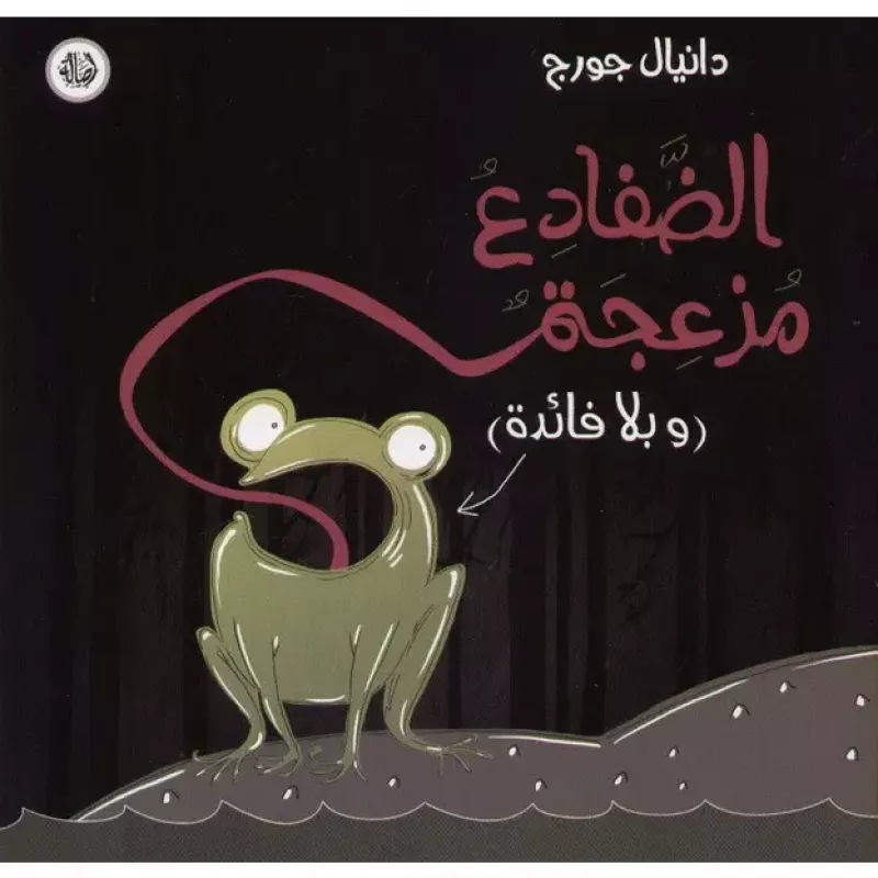 الضفادع مزعجة - اصالة