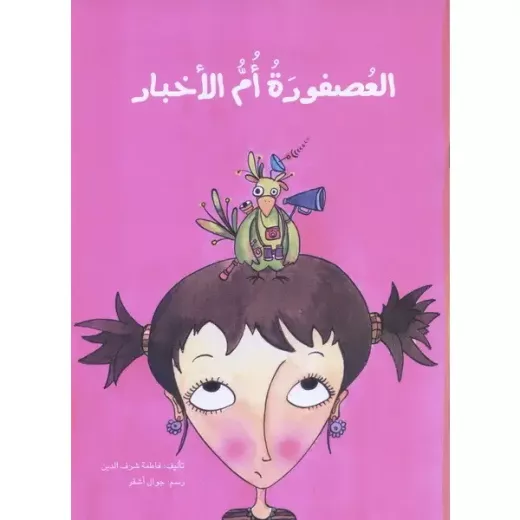 العصفورة ام الاخبار العصفورة ام الاخبار