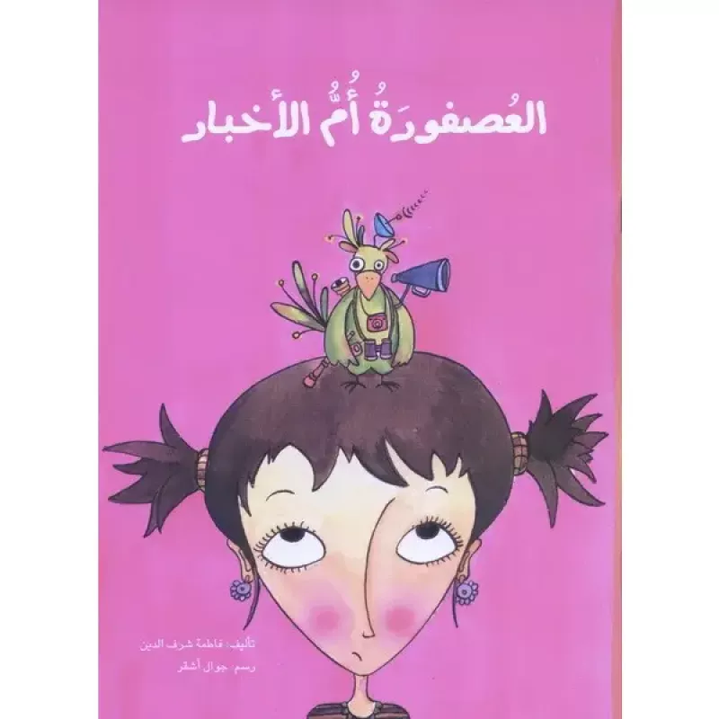 العصفورة ام الاخبار - اصالة