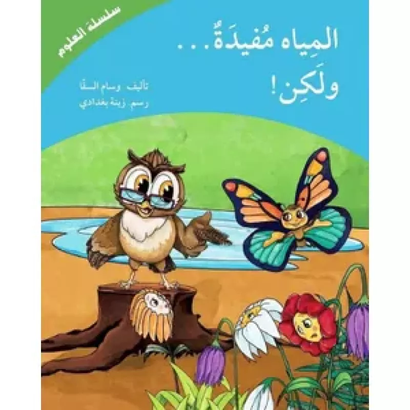 المياه مفيدة ولكن؟؟ - اصالة