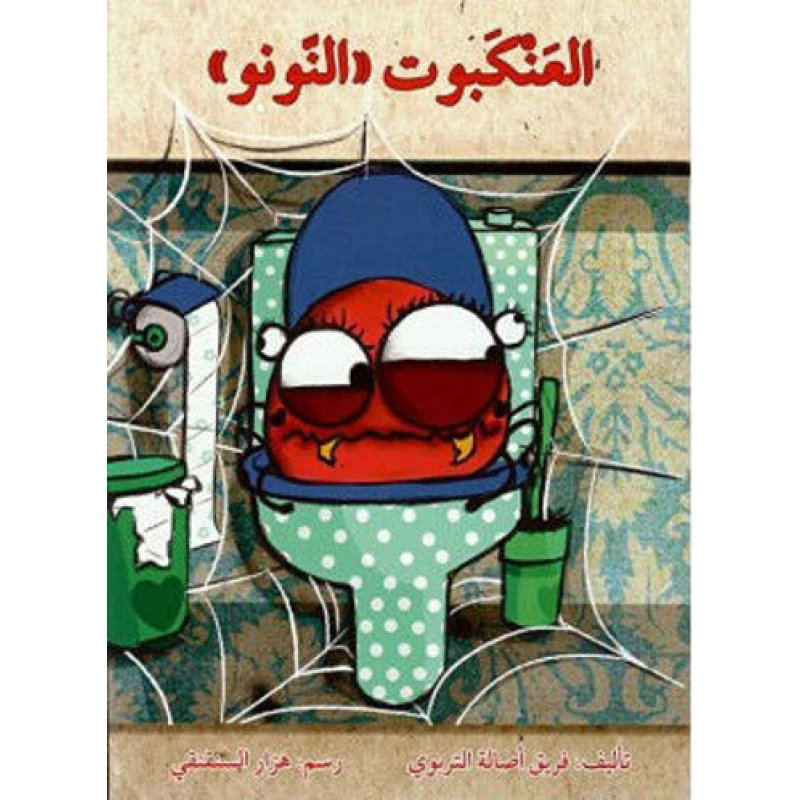 العنكبوت النونو - اصالة