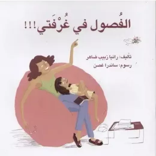 الفصول في غرفتي الفصول في غرفتي