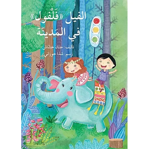الفيل فلفول في المدينة الفيل فلفول في المدينة