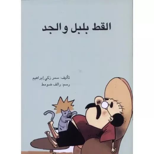 القط بلبل والجد القط بلبل والجد
