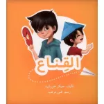 القناع - اصالة