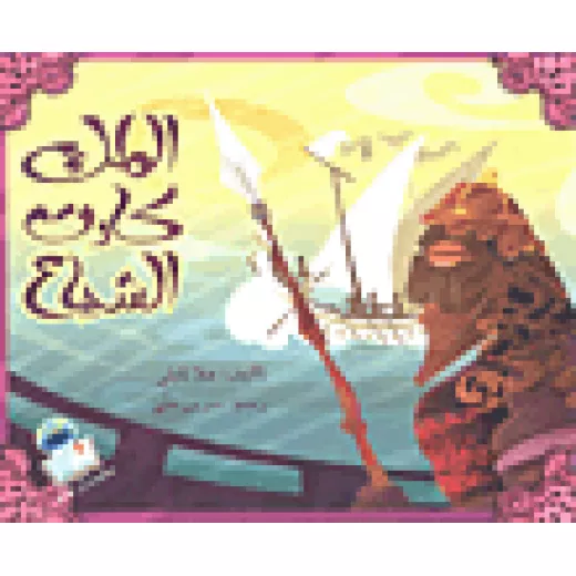 الملك كارت الشجاع الملك كارت الشجاع