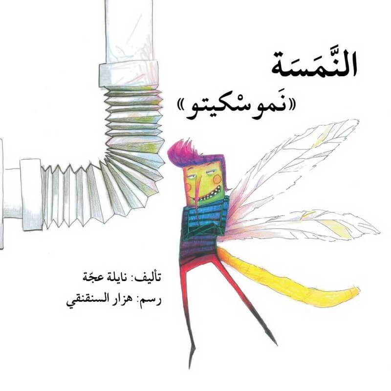 النموسة نموسكيتو - اصالة