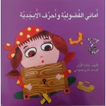 اماني الفضولية واحرف الابجدية - اصالة