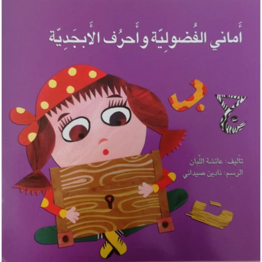 اماني الفضولية واحرف الابجدية اماني الفضولية واحرف الابجدية
