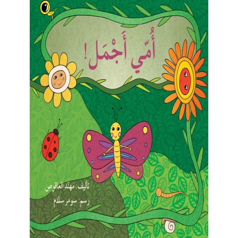 امي اجمل - اصالة