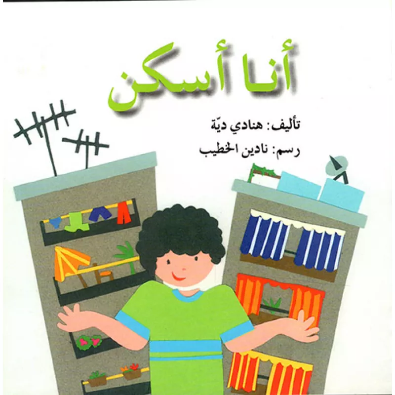 انا اسكن - اصالة