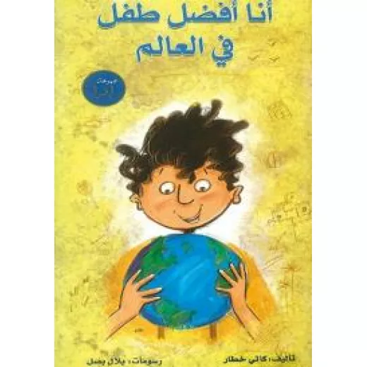 انا افضل طفل في العالم انا افضل طفل في العالم