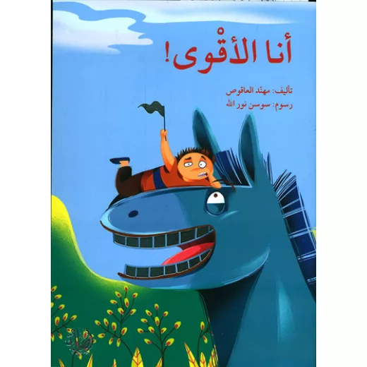 انا الاقوى انا الاقوى