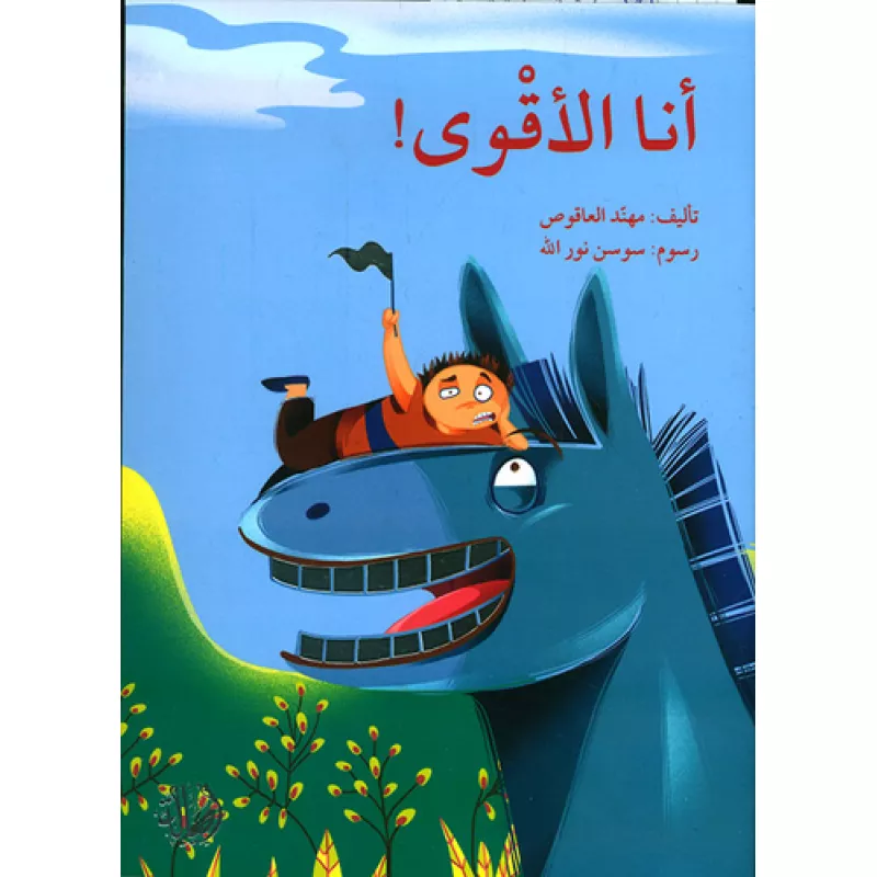 انا الاقوى - اصالة