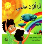 انا الون عالمي - اصالة