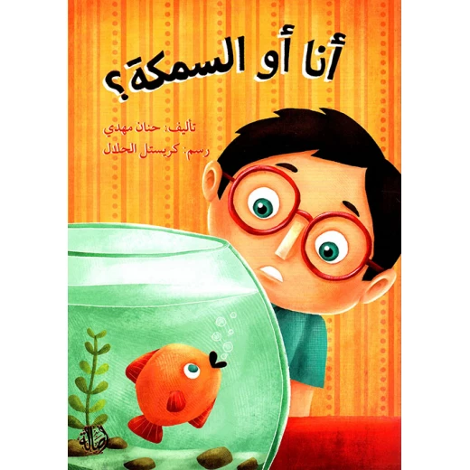قصة أنا أو السمكة قصة أنا أو السمكة