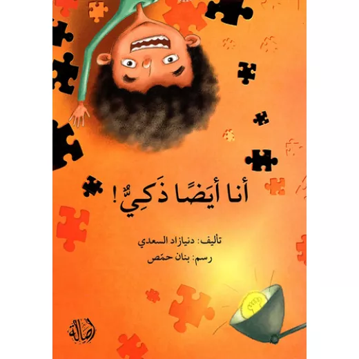 أنا أيضاً ذكي ! أنا أيضاً ذكي !